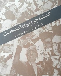 گذشته چراغ راه آینده